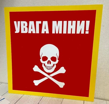 Табличка "Увага міни" 25 х 25 см ИТ-020