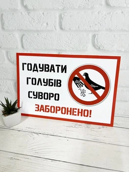 Табличка "Годувати голубів суворо заборонено" ИТ-029