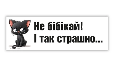 Магніт Не бібікай БРТ Наліпка на авто