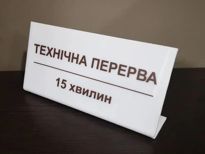 Настільна табличка "Технічна перерва 15 хвилин" 20 х 10 см білий