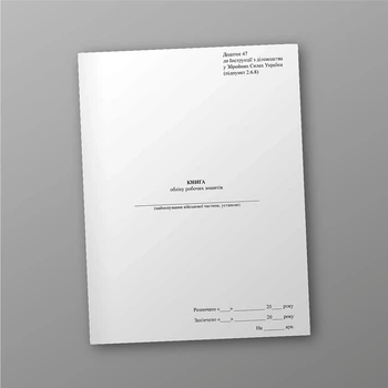 Книга обліку робочих зошитів, A4, портретна орієнтація