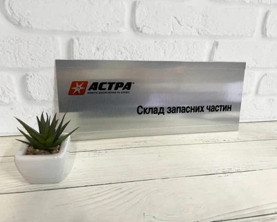 Табличка з повзунком на двері метал срібло 12 х 30 см