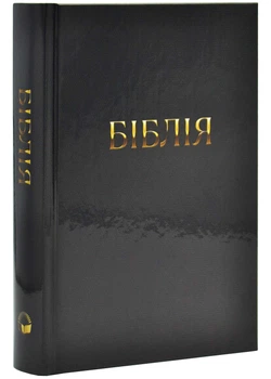 Біблія 10432 чорна - Українське біблійне товариство (2000842896661)