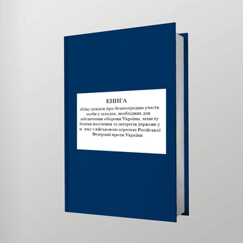 Книга обліку довідок про безпосередню участь особи у заходах, необхідних для забезпечення оборони України, захисту безпеки населення та інтересів держави, A4, портретна орієнтація. Тверда обкладинка