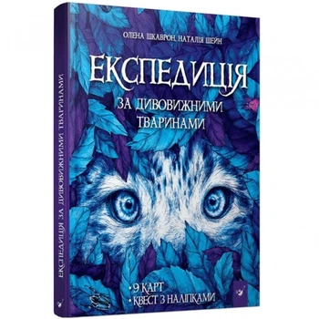 Книга "Экспедиция за удивительными животными" 152961