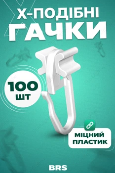 Крючки для карнизов Х-образные 100шт BRS White