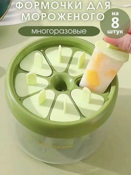 Форма для изготовления мороженого, ІСЕ CREAM MOLD зеленая