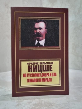 Книга "По ту сторону добра и зла. Генеалогия морали" Фридрих Ницше