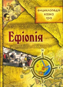 Ефіопія/Бєсєдіна Юлія/978-966-1515-08-5