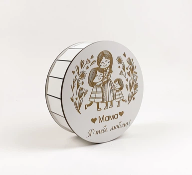 Коробка кругла "Мама я тебе люблю(сім'я)" з гравіюванням біла маленька