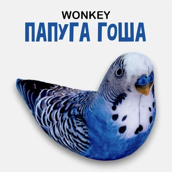 Мягкая игрушка антистресс WONKEY Попугай Гоша 30см 33022