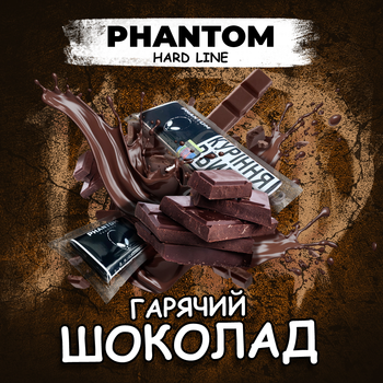 Кальянний тютюн Phantom Гарячий шоколад 50 г (4820256150917)