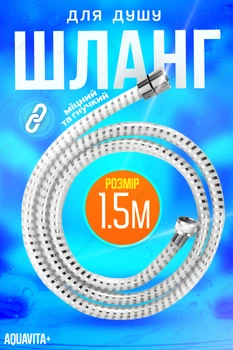 Шланг для душу силіконовий 1,5 м Aquavita+