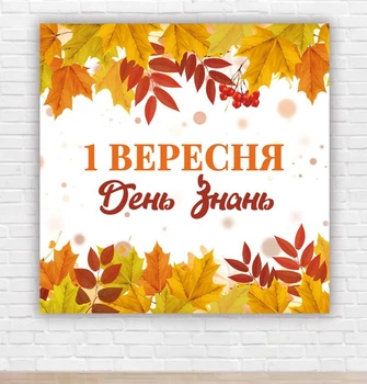 Паперовий плакат до дня знань / 1 вересня "Осіннє листя" 1,5х1,5м