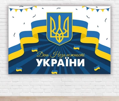 Паперовий плакат "День Незалежності України, прапор України" 1х1,5м