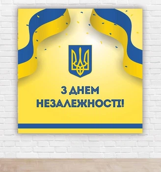 Паперовий плакат "День Незалежності України, 24 серпня" 1,5х1,5м