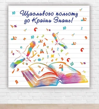 Паперовий плакат до дня знань / 1 вересня "Країна Знань" 1,5х1,5м