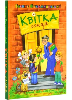 Квітка сонця - Василь Сухомлинський - 978-966-429-731-5