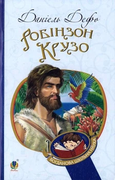 Робінзон Крузо. Богданова шкільна наука/Дефо Данієль/9789661039673