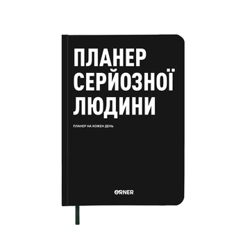 Планер-дневник Orner Планер серйозної людини А5 256 аркушів чорний