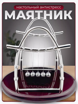 Маятник-антистрес Кулі Ньютона