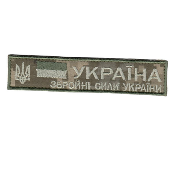 Шеврон патч на липучке Нагрудный Украина Вооруженные силы Украины, на пиксельном фоне, 12,5*2,8см.