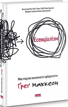 Есенціалізм. Мистецтво визначати пріоритети - 123223