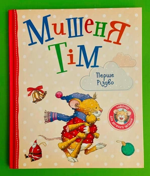 Мишеня Тім. Перше Різдво. Анна Казаліс. Перо