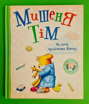 Мишеня Тім. Не хочу приймати ванну. Анна Казаліс. Перо