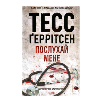 Книга Послухай мене. Книга 13 Тесс Герритсен