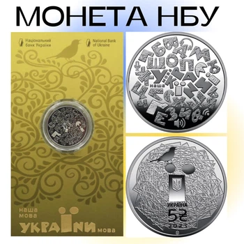 Монета НБУ Украинский язык в сувенирной упаковке номинал 5 грн. 2023г., Памятная монета "Украинский язык" в блистере