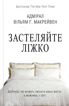 Застилайте кровать тв