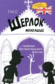 Шерлок младший и гробница Вестминстерского аббатства (Развлечения для умников)
