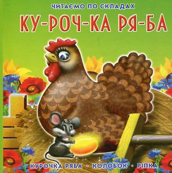 Курочка ряба.Читаємо по складах (А6ф).картон