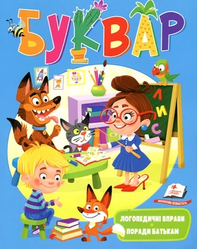 Букварь. Логопедические упражнения (А4)