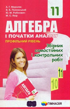 Алгебра і початки аналізу.11 кл. Профільний рівень. Збірник самостійних і контрольних робіт 2019