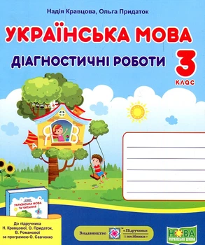 Українська мова. Діагностичні роботи. 3 клас (до підручника Кравцової) (НУШ) 2020