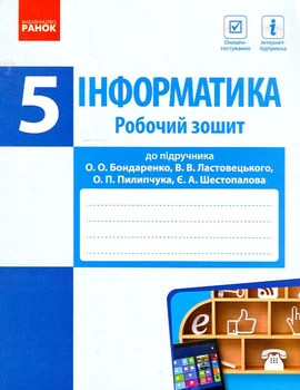 Інформатика. 5 кл. Робочий зошит (до О.О Бондаренко) 2019