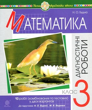 Математика. 3 клас. Діагностичні роботи (до підр. Будна Н.О., Беденко М.В.) НУШ