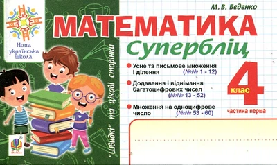 Математика. 4 класс. Суперблиц. Ч.1. "Быстрые" и интересные страницы. НУШ