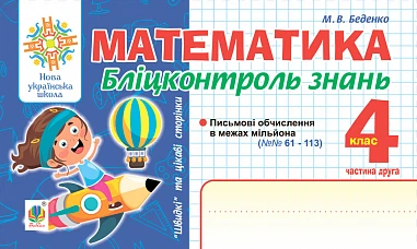 Математика. 4 класс. Блиц-контроль знаний. Ч.2. НУШ