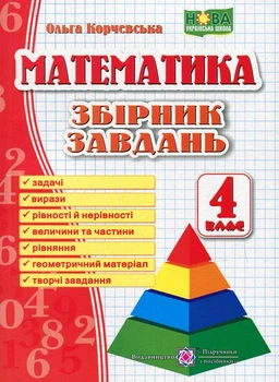 Математика. Збірник завдань. 4 клас НУШ