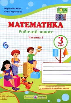Математика. 3 класс. Рабочая тетрадь Ч1 (к учеб. Козак М, Корчевская О.) 2020 (НУШ)