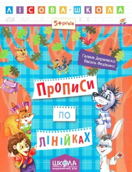 Прописи по линейкам. Лесная школа