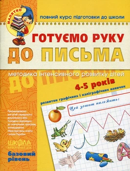 Готуємо руку до письма .4-6 років.базовий рівень