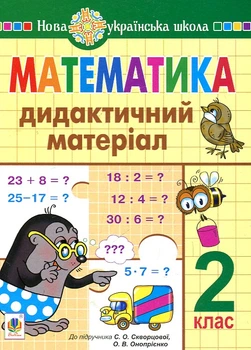 Математика. 2 класс. Дидактический материал (к учеб. Скворцовой) НУШ
