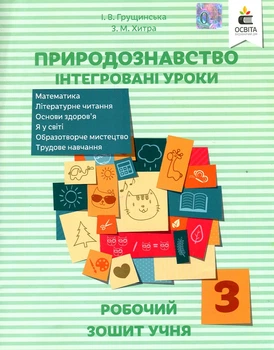 Природоведение. Интегрированные уроки, 3 кл. Рабочая тетрадь. 2018 (НУШ)