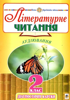 Литературное чтение. 2 класс. Аудирование. Диагностические карты. НУШ