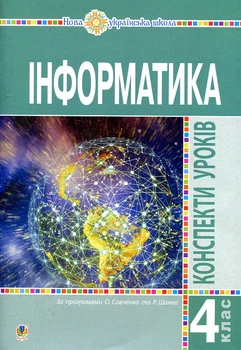 Я досліджую світ. 4 клас. Інформатика. Конспекти уроків. НУШ