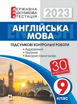 Англійська мова. 9 клас. ДПА 2023 Підсумкові контрольні роботи для державної підсумкової атестації.